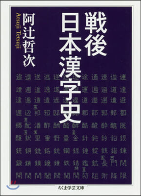 戰後日本漢字史