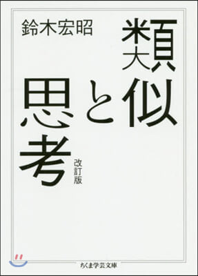 類似と思考 改訂版