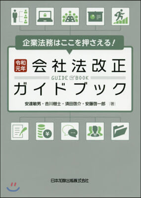 會社法改正ガイドブック 令和元年