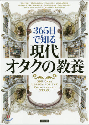 365日で知る 現代オタクの敎養