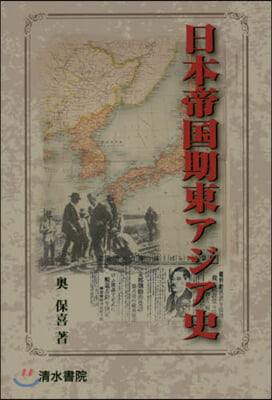 日本帝國期東アジア史