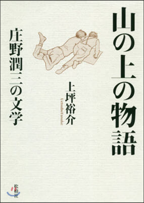 山の上の物語 庄野潤三の文學