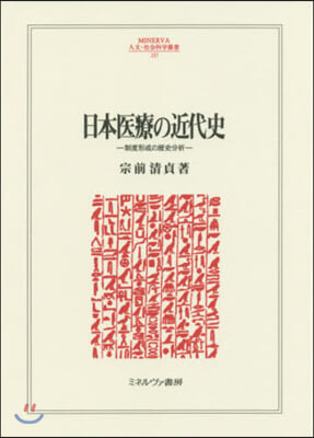 日本醫療の近代史 關西學院大學硏 213