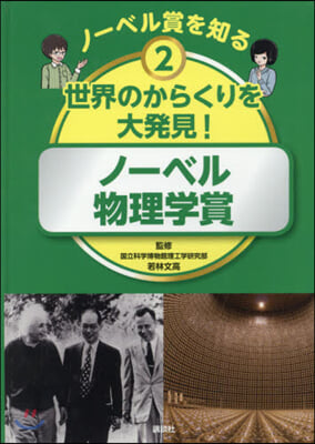 世界のからくりを大發見! ノ-ベル物理學