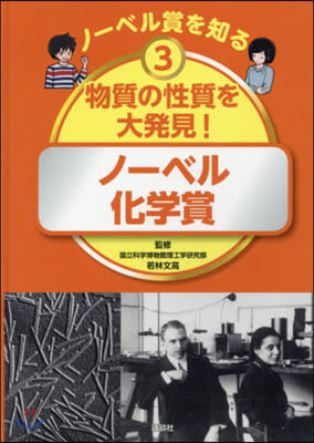 物質の性質を大發見! ノ-ベル化學賞