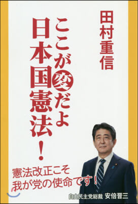 ここが變だよ日本國憲法!