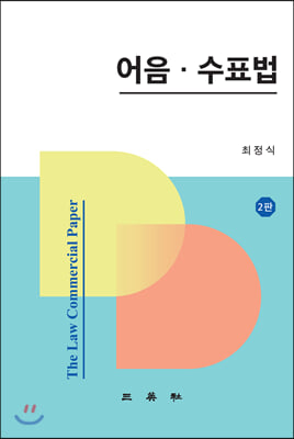 어음 수표법