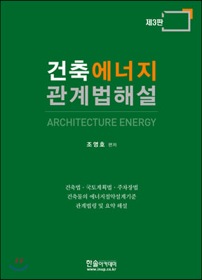 건축에너지 관계법해설