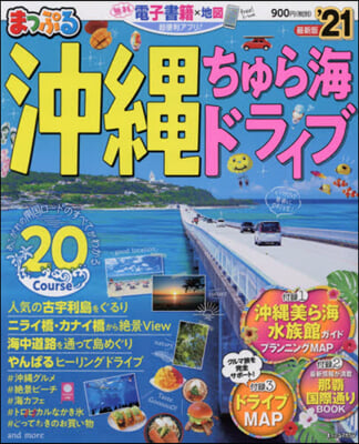 まっぷる 沖繩(5)沖繩ちゅら海ドライブ 21 