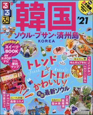 るるぶ 海外 韓國 ソウル.プサン.濟州島'21 