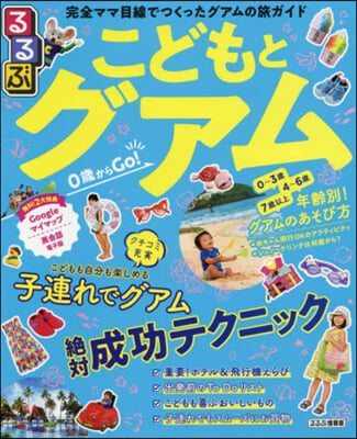 るるぶ 海外 こどもとグアム