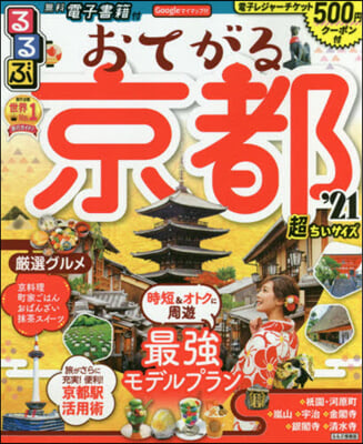 るるぶ 近畿(13)おてがる京都 超ちいサイズ ’21  