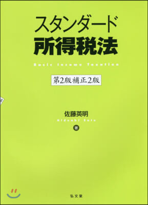 スタンダ-ド所得稅法 第2版補正2版