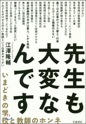 先生も大變なんです－いまどきの學校と敎師