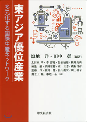 東アジア優位産業－多元化する國際生産ネッ