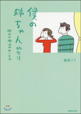 僕の姉ちゃん的生活 明日は明日の甘いもの