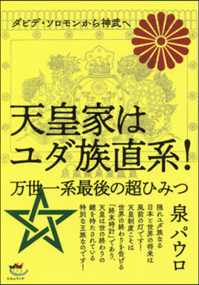 天皇家はユダ族直系! 万世一系最後の超ひ