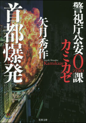 警視廳公安0課 カミカゼ(3)首都爆發 