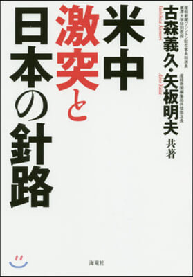 米中激突と日本の針路