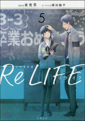 ノベライズ ReLIFE(5)