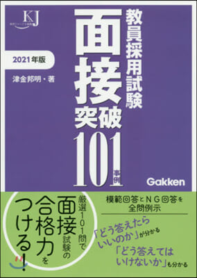 敎員採用試驗 面接突破101事例 2021