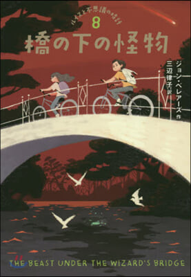 ルイスと不思議の時計 (8)橋の下の怪物
