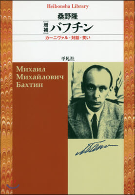 バフチン 增補 カ-ニヴァル.對話.笑い