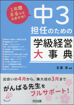 中3擔任のための學級經營大事典