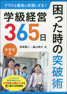 學級經營365日 困った時の突破術 中學年