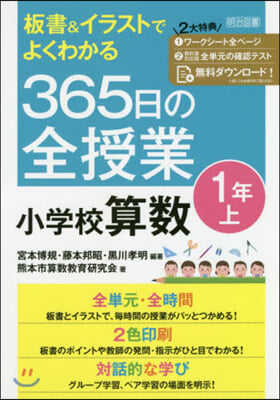 365日の全授業 小學校算數 1年 上