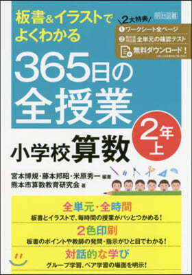 365日の全授業 小學校算數 2年 上