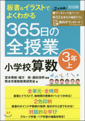 365日の全授業 小學校算數 3年 上