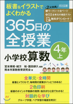 365日の全授業 小學校算數 4年 上