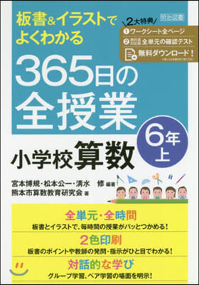 365日の全授業 小學校算數 6年 上