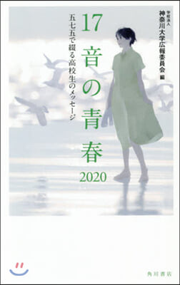 17音の靑春 2020 五七五で綴る高校生のメッセ-ジ 