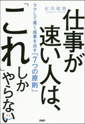 仕事が速い人は,「これ」しかやならい