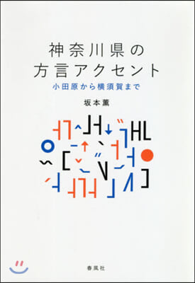 神奈川縣の方言アクセント 