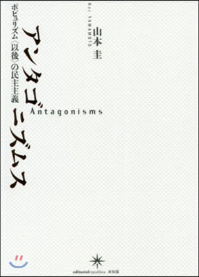 アンタゴニズムス ポピュリズム〈以後〉の