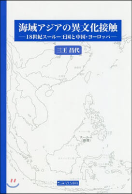 海域アジアの異文化接觸－18世紀ス-ル-