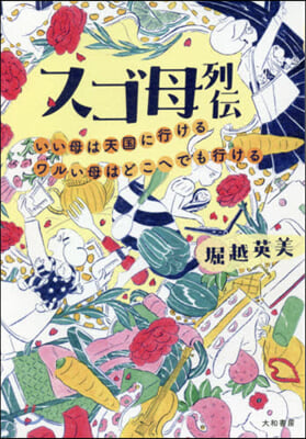 スゴ母列傳 いい母は天國に行けるワルい母はどこへでも行ける 