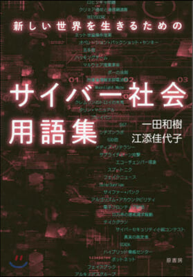 新しい世界を生きるためのサイバ-社會用語