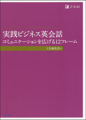 實踐ビジネス英會話 コミュニケ-ションを廣げる12フレ-ム