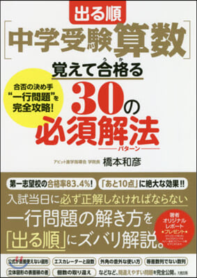 出る順[中學受驗算數]覺えて合格る30の必須解法(パタ-ン) 