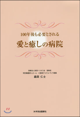 100年後も必要とされる愛と癒しの病院