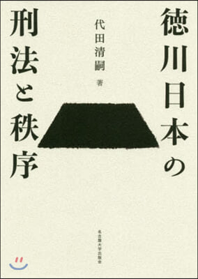 德川日本の刑法と秩序