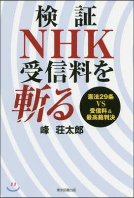 檢證NHK受信料を斬る 憲法29條VS受