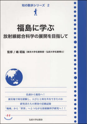 福島に學ぶ 放射線總合科學の展開を目指し