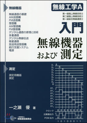 入門 無線工學A 無線機器および測定