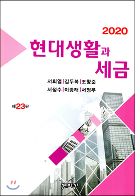 2020 현대생활과 세금