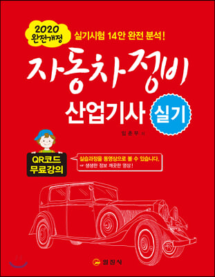 자동차정비 산업기사 실기(2020)(개정판 2판)